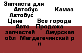 Запчасти для cummins 6ISBE 6ISDE Автобус Higer, Камаз, Автобус Yutong ZK6737D › Цена ­ 1 - Все города Авто » Продажа запчастей   . Амурская обл.,Магдагачинский р-н